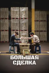  Большая сделка 