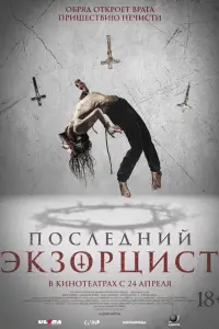 Последний экзорцист 