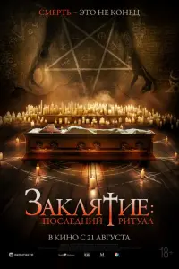  Заклятие: Последний ритуал 