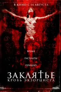  Заклятье. Кровь экзорциста 